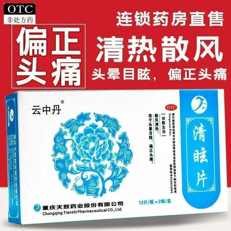 云中丹清眩片24片散风清热头晕目眩偏正头痛药偏头痛药正品眩晕症