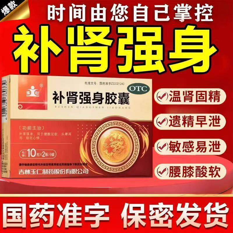 玉仁补肾强身胶囊20粒/盒 腰酸足软头晕耳鸣男人男性强身补肾胶囊
