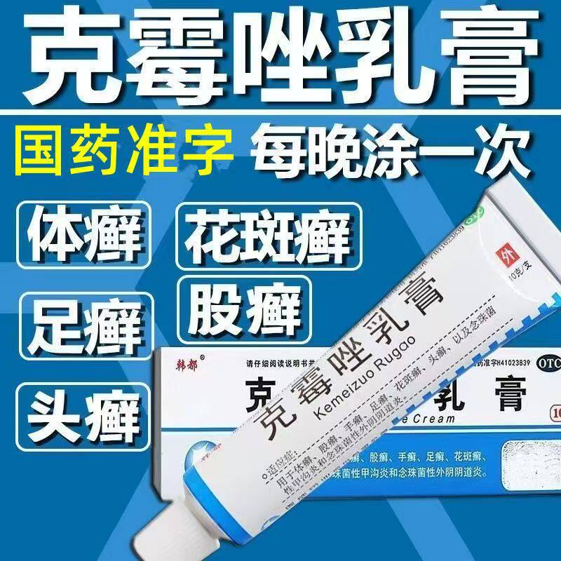 外用抗真菌 治疗体股癣手足癣 韩都克霉唑乳膏1%*10g*1支甲沟炎