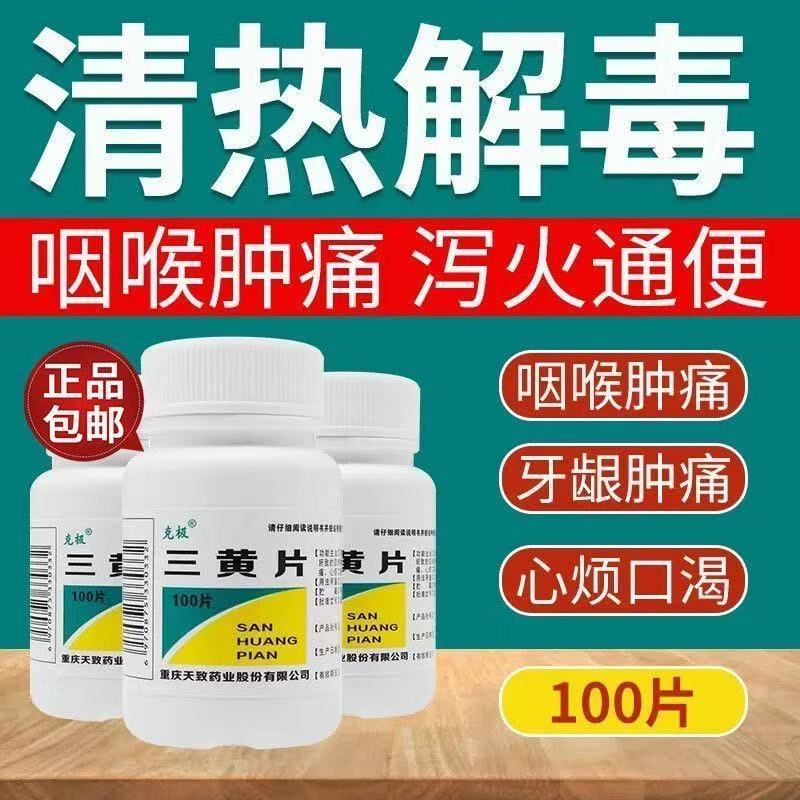 克极三黄片清热解毒片便秘牙龈咽喉肿痛口舌生疮尿黄便秘泻火