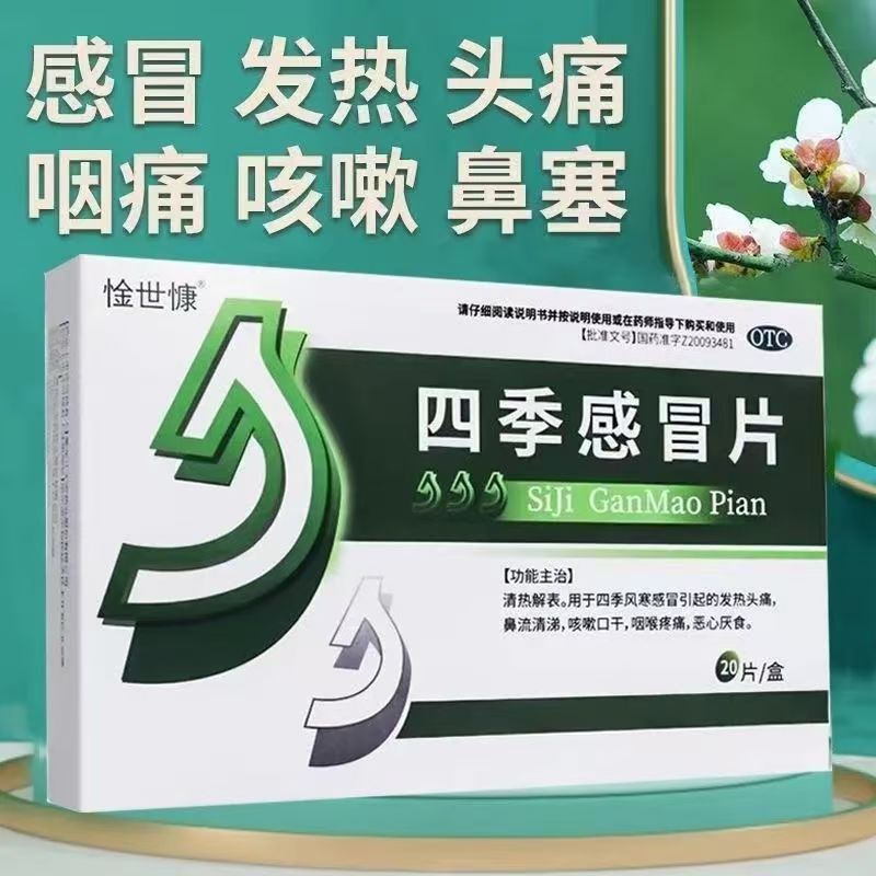 发热头痛鼻流清涕 咳嗽咽喉疼痛 恶心厌食 惍世慷四季感冒片 20片