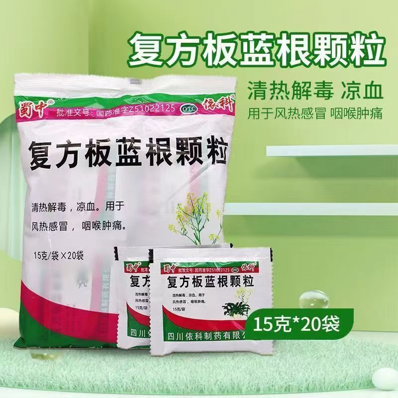 蜀中依科复方板蓝根颗粒 20袋 风热感冒冲剂咽喉肿痛凉血清热解毒