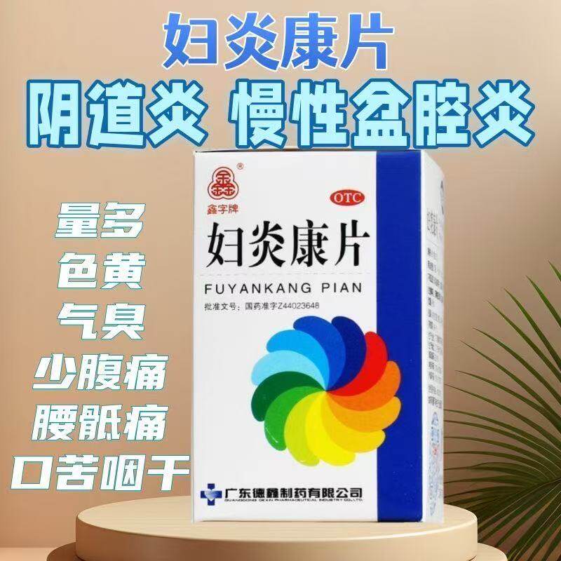 鑫字牌妇炎康片100片 清热利湿理气活血散结消肿慢性盆腔炎阴道炎