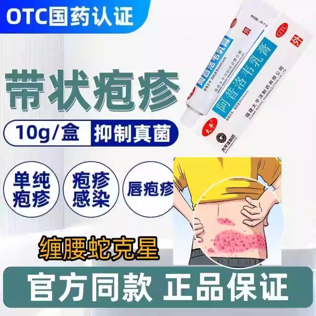 治疗单纯疱疹 太平阿昔洛韦乳膏3%*10g口唇周围疱疹 灼热感 水疱