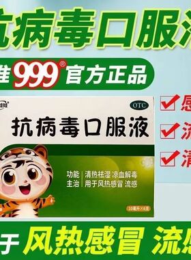 流感发热头痛咽痛 清热祛湿解毒999抗病毒口服液6支效期至2026.11
