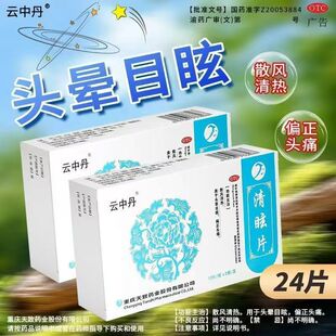 云中丹清眩片24片/盒 正品清热眩晕散风止痛治疗头疼头晕头昏脑胀