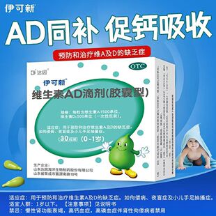 用于佝偻病预防 维生素AD补充 儿童营养伊可新维生素AD滴剂30粒