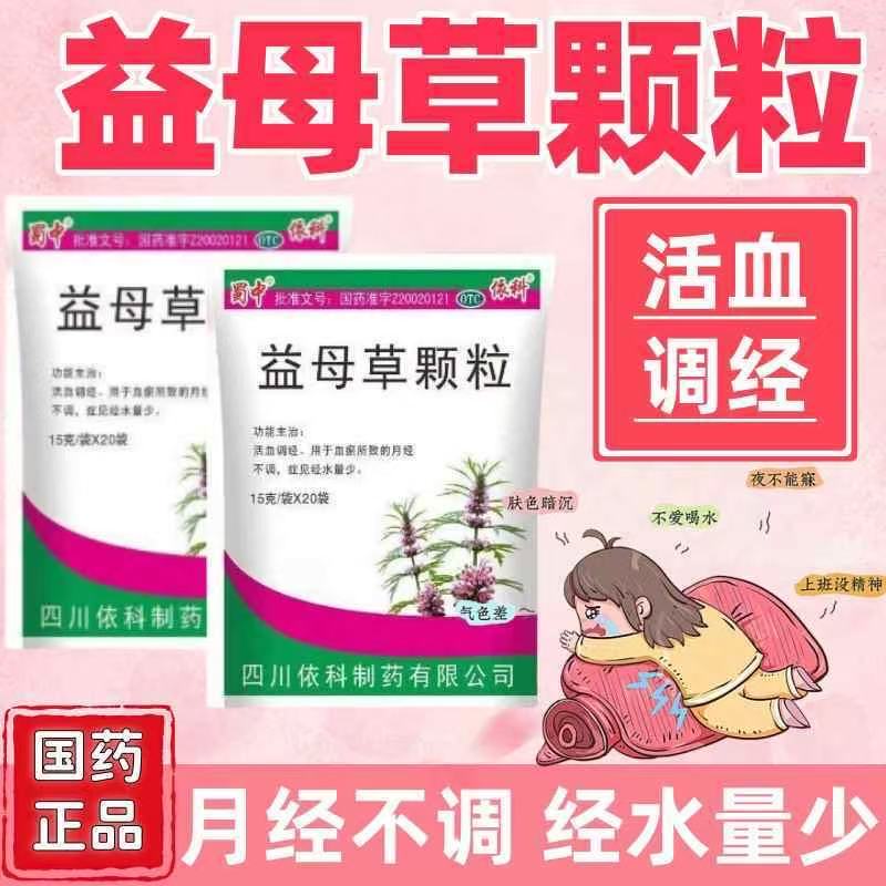 活血调经月经不调经水量少老牌子调理蜀中益母草颗粒15g*20袋