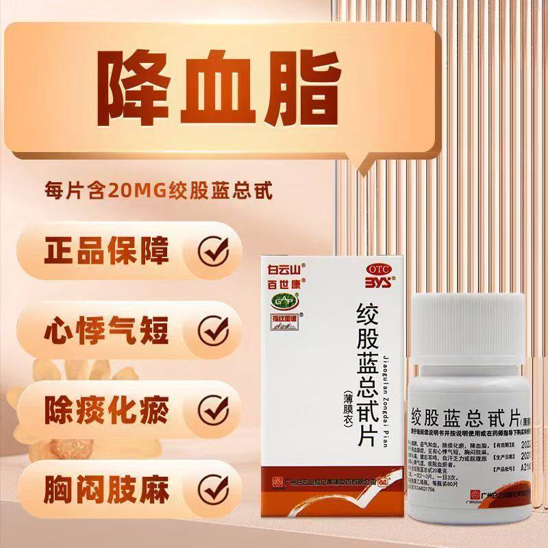 白云山绞股蓝总甙片 治疗血脂眩晕高血脂血瘀 眩晕 自汗 乏力80片