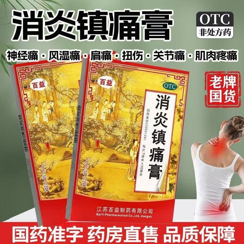 肩痛扭伤肌肉疼痛风湿关节痛止疼止痛贴膏药百益消炎镇痛膏药10贴,OTC药品/国际医药,风湿骨外伤,淘宝优惠券,粉丝福利购,淘宝优惠卷