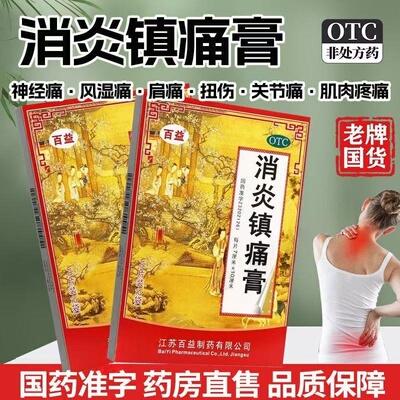 肩痛扭伤肌肉疼痛风湿关节痛止疼止痛贴膏药百益消炎镇痛膏药10贴