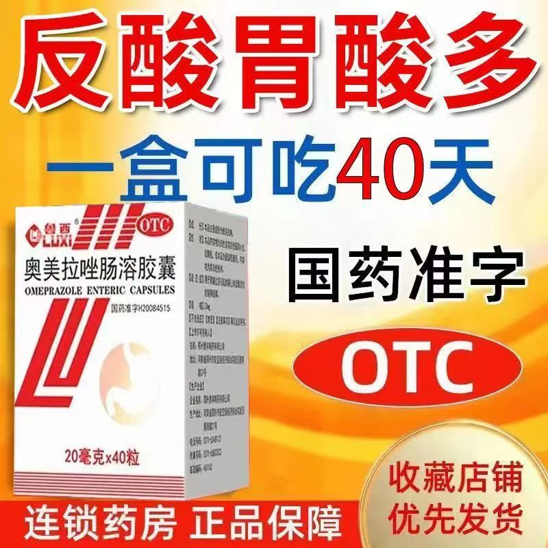 鲁西奥美拉唑肠溶胶囊 40粒 胃酸过多反酸烧心吐酸水胃疼胃胀反胃