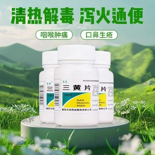 有清热解毒 泻火通便的作用 降火 克极三黄片100片/瓶 四季去火药