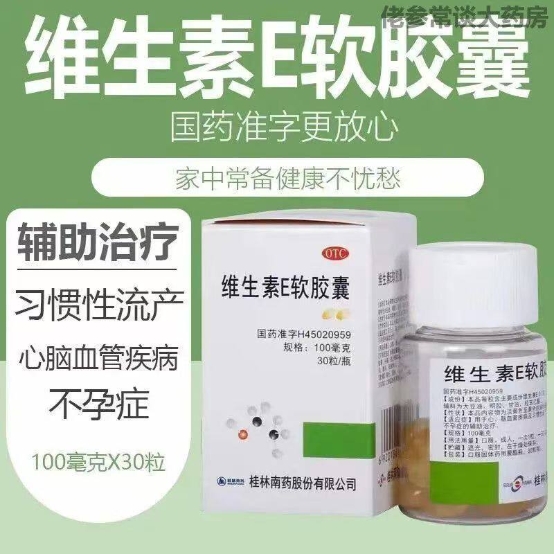 维生素E软胶囊直发辅助治疗发育不良中毒不孕症成人100mg*30粒/瓶