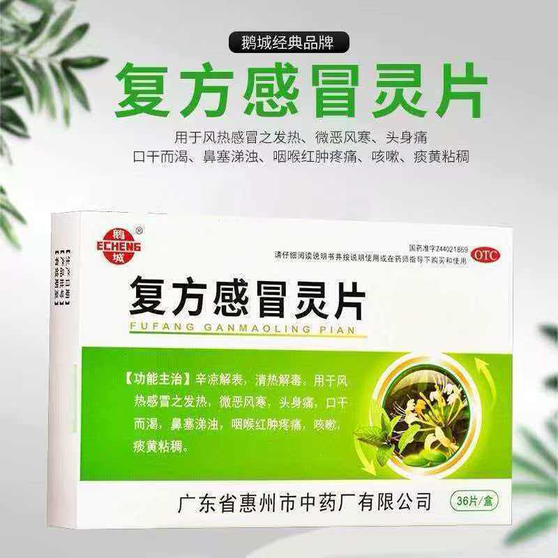 【鹅城】复方感冒灵片6.25g42mg*36片/盒