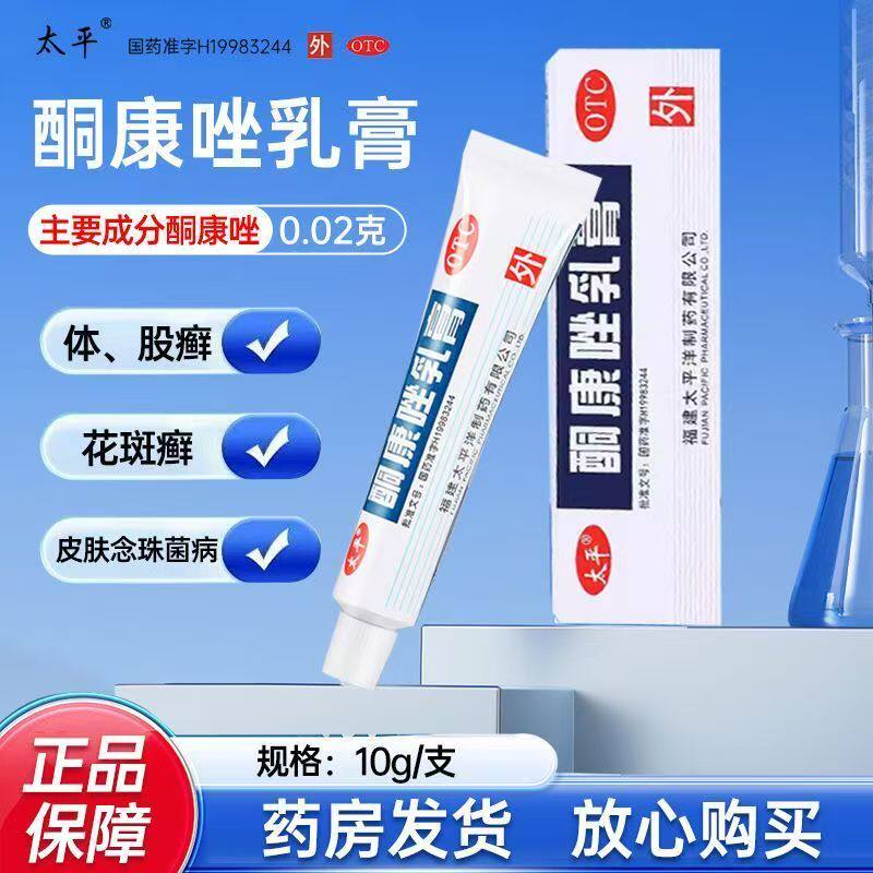 太平酮康唑乳膏10g/盒 外用酮康挫脚气药杀菌手足癣花斑癣药膏OTC