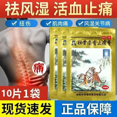 羚锐两只老虎 壮骨麝香止痛膏药 风湿关节痛跌打损伤活血通络止痛