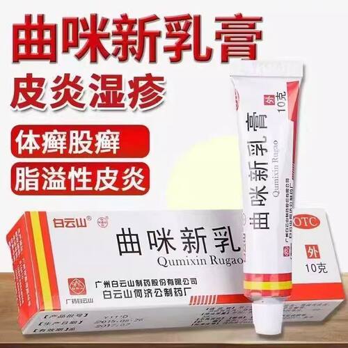 湿疹瘙痒 皮炎癣症 手癣足癣 体癣股癣 白云山曲咪新乳膏10g
