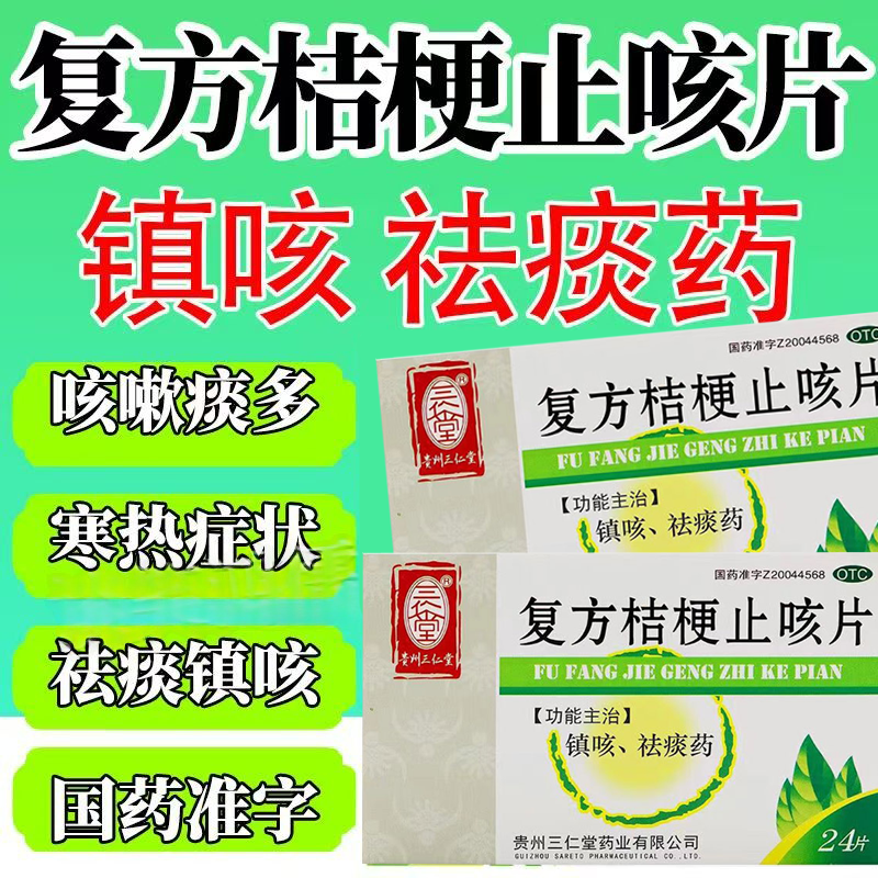 用于咳嗽 镇咳祛痰 改善感冒症状三仁堂复方桔梗止咳片0.25g*24片