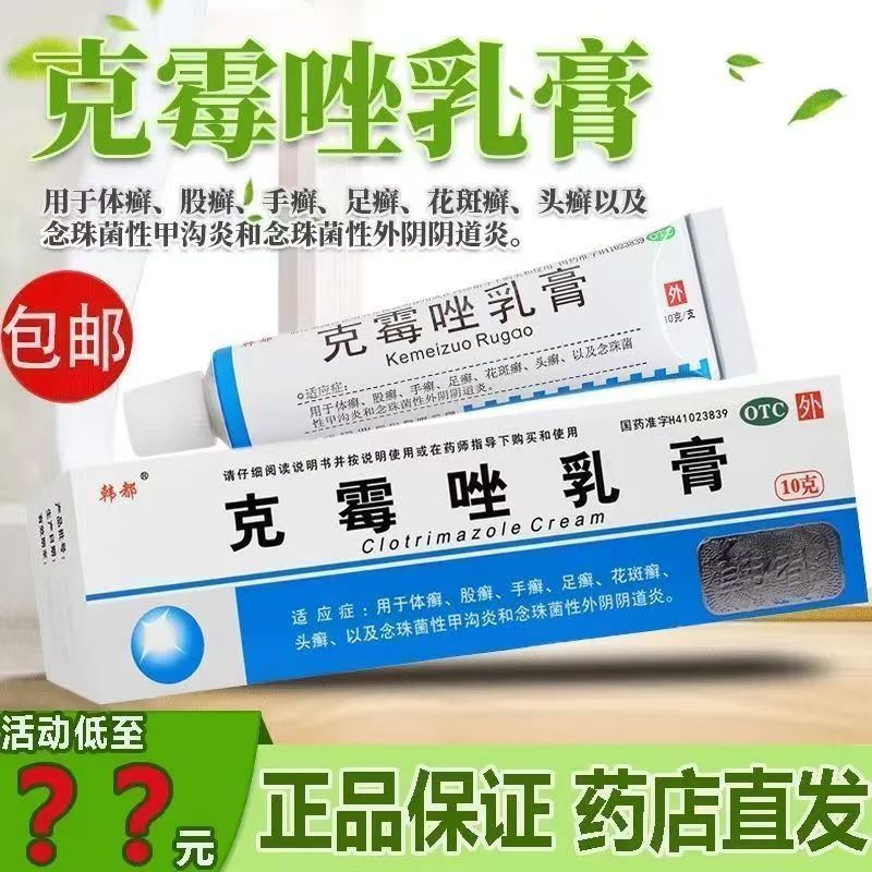 【韩都】克霉唑乳膏1%*10g*1支/盒