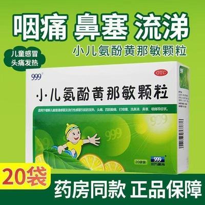 【999】小儿氨酚黄那敏颗粒0.5mg5mg125mg*6g*20袋/盒