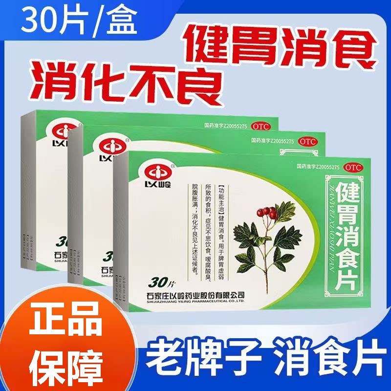 以岭健胃消食片30片 缓解消化不良 脘腹胀满 嗳腐酸臭 食欲不振