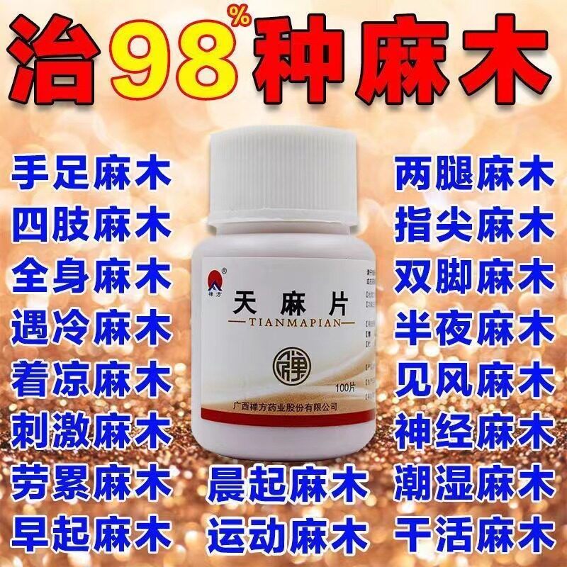 禅方天麻片手脚麻木舒筋活络腰腿酸痛祛风除湿活血止痛肢体拘挛