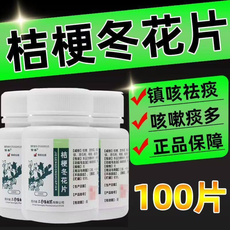 愉泰 桔梗冬花片100片*1瓶/盒咳嗽痰多 雾化镇咳祛痰清肺化痰黄痰