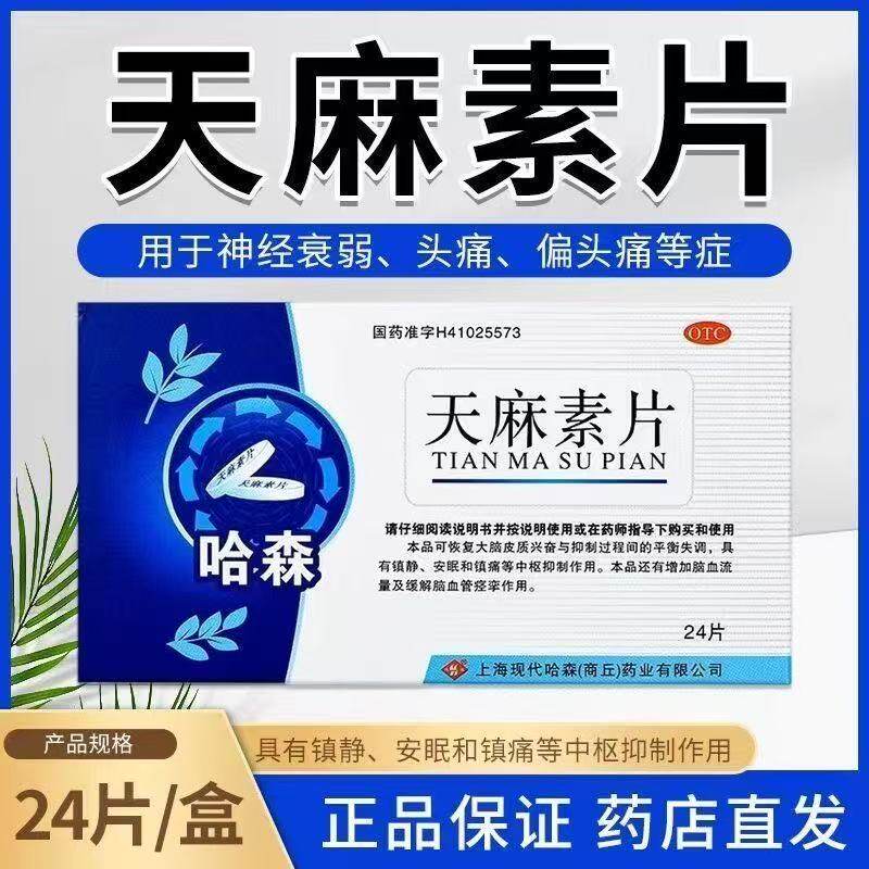 【哈森】天麻素片25mg*24片/盒