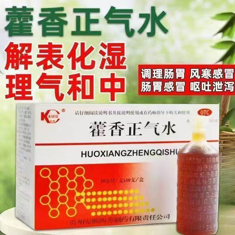 外感风寒 凯秀 藿香正气水 10ml*10支/盒 内伤湿滞 解表化湿 理气