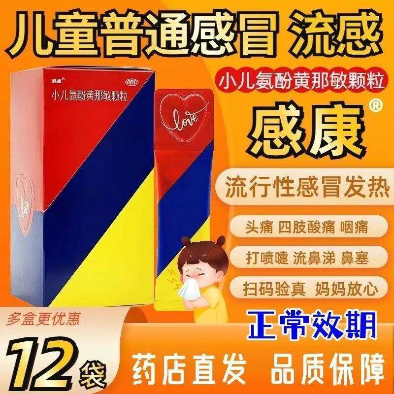 儿童感冒药头痛发热发烧退烧鼻塞流涕感康小儿氨酚黄那敏颗粒12袋