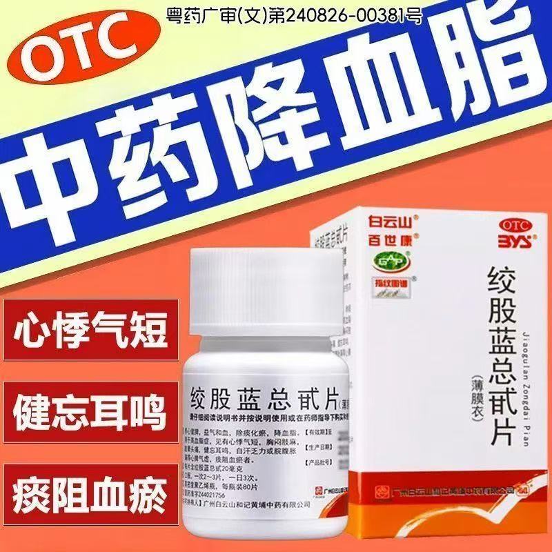 白云山绞股蓝总甙片80片养心健脾降血脂心悸气短胸闷肢麻眩晕头痛