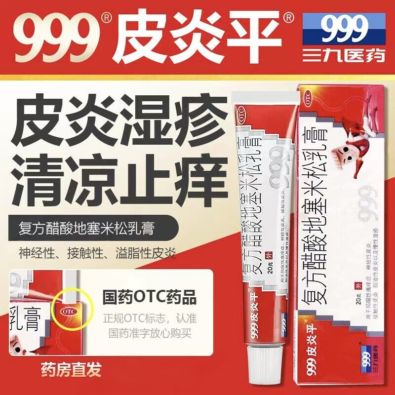 999皮炎平复方醋酸地塞米松乳膏 搔痒症神经性皮炎慢性湿疹软膏药