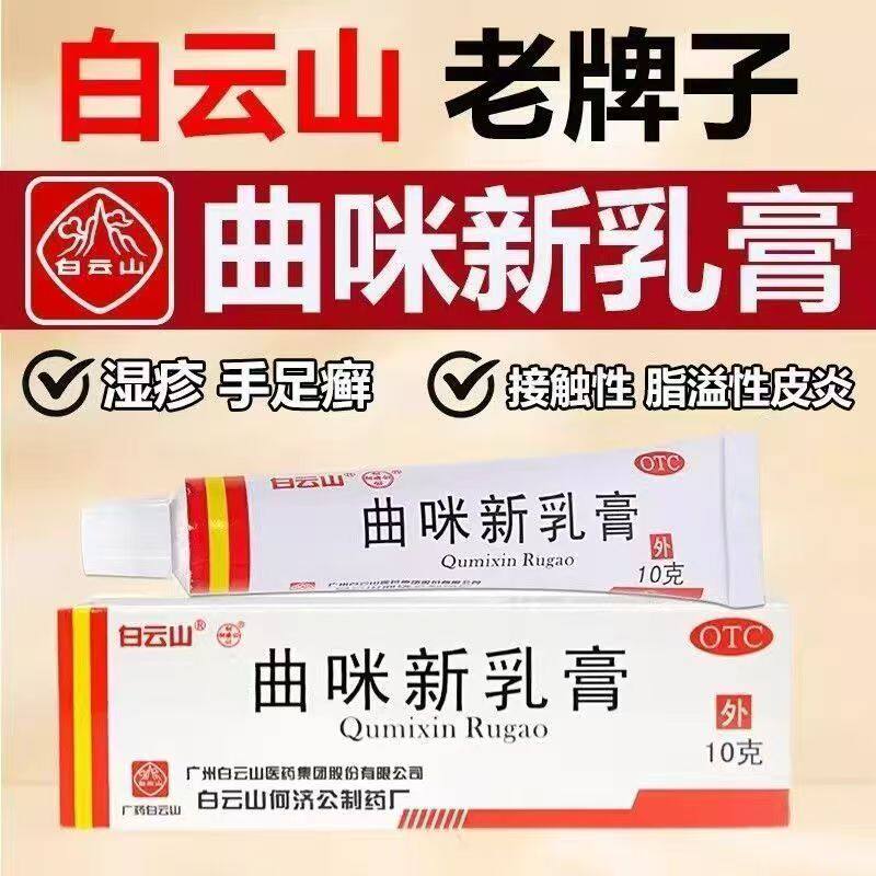 白云山曲咪新乳膏10g 正品药膏神经性皮炎湿疹体癣股癣手癣皮肤科
