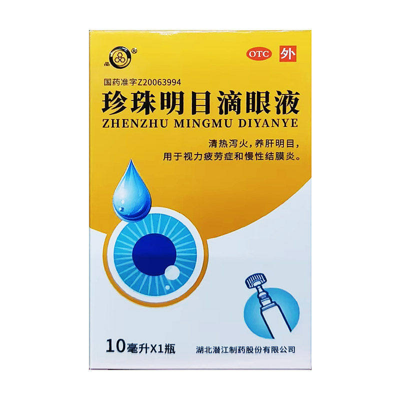 宝彤珍珠明目滴眼液10ml视力疲劳慢性结膜炎珍珠抗眼疲劳眼药水
