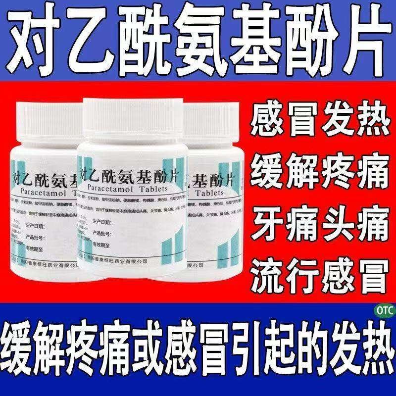 感冒发热头痛牙痛退烧药止痛药片去痛片对乙酰氨基酚片100片南阳