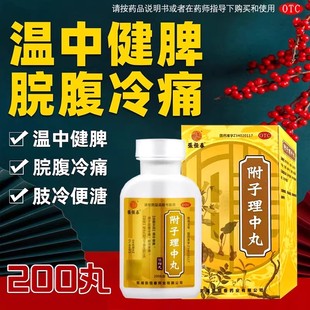 张恒春附子理中丸200丸 健脾腹痛拉肚子腹泻体寒怕冷手脚冰凉不温