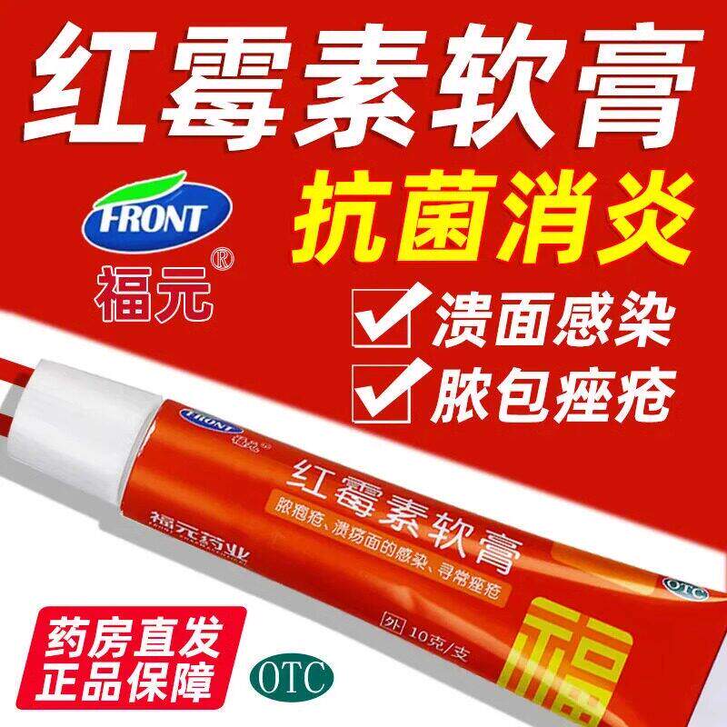 脓疮化脓性皮肤感染溃疡痤疮 抗菌药膏消炎止痒福元红霉素软膏10g