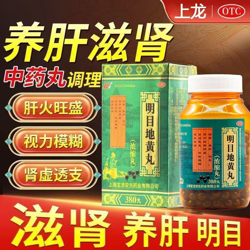 缓解肝肾阴虚 视物模糊 眼涩 滋肾 改善视力上龙明目地黄丸380丸