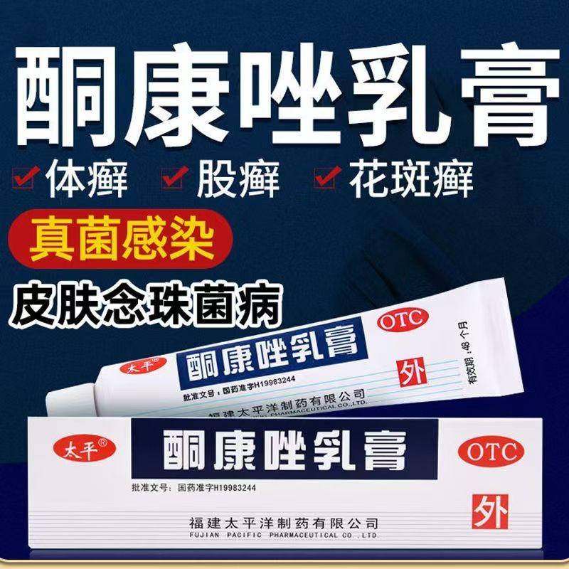 改善花斑癣 太平酮康唑乳膏10g/盒 杀菌抗真菌皮肤癣菌症状