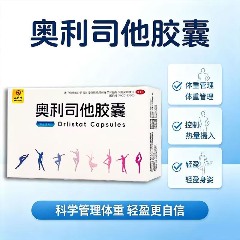 九芝堂奥利司他胶囊4粒/盒 OTC减肥药正品减重减脂控体重成人