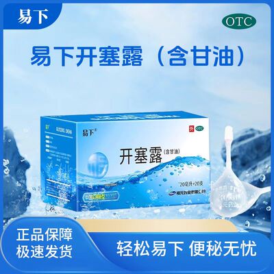 便秘润滑肠壁软化大便润肠通便 易下开塞露(含甘油) 20ml*20支/盒