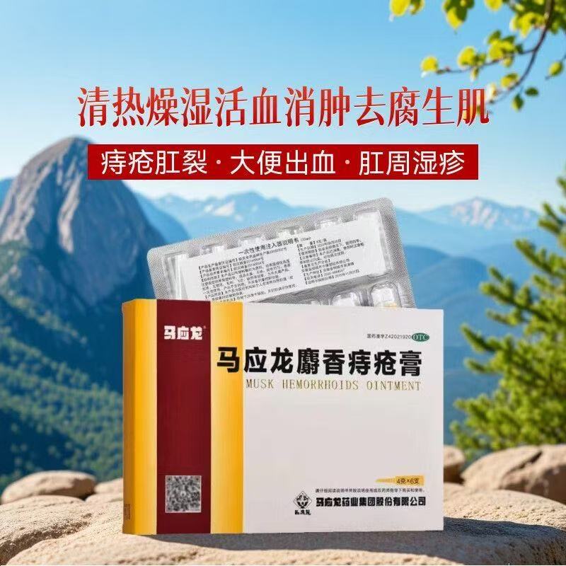 【马应龙】麝香痔疮膏4g*6支/盒