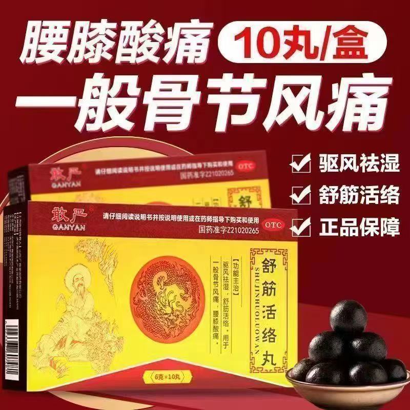 敢严舒筋活络丸10丸/盒驱风祛湿一般骨节风痛腰膝酸痛国药准字OTC
