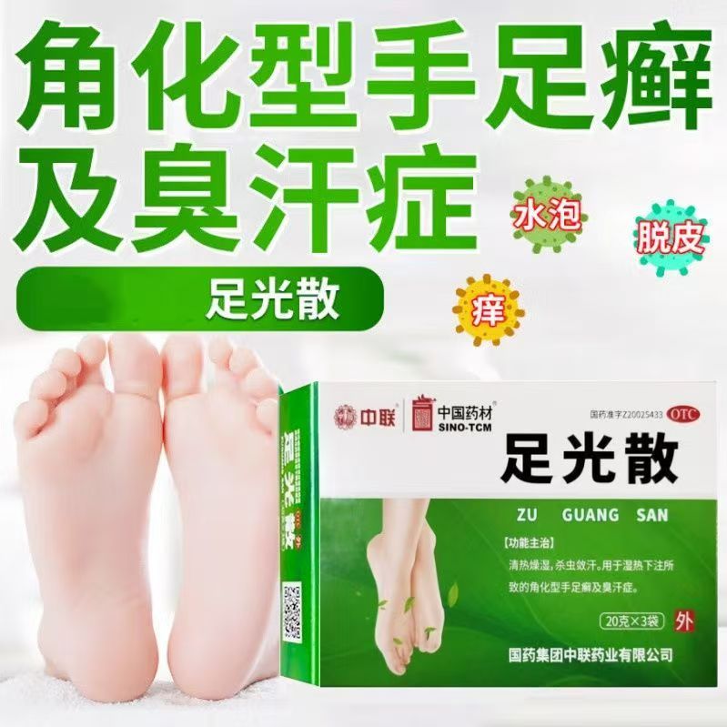用于湿热下注所致的手足癣 中联足光散3袋 止痒 祛脚气及真菌感染