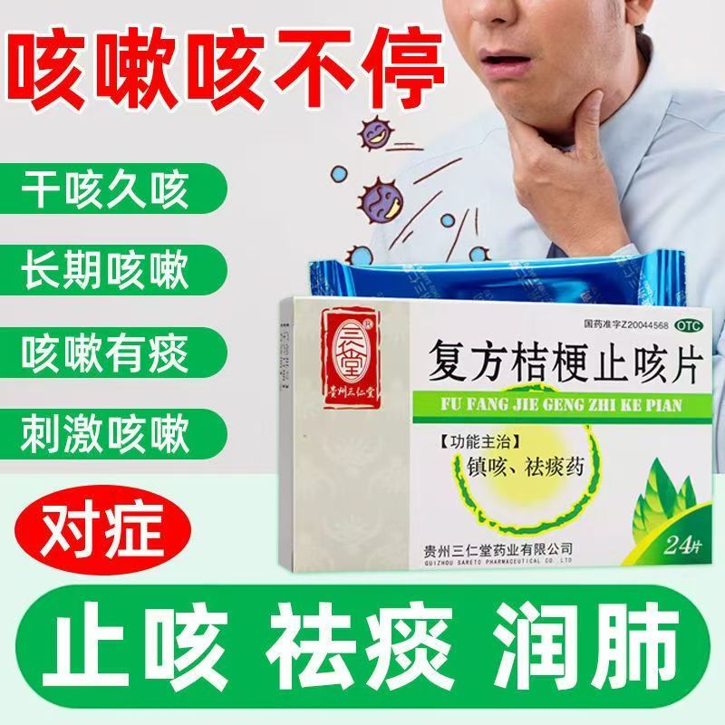 镇咳祛痰 缓解咳嗽多痰 感冒不适三仁堂复方桔梗止咳片0.25g*24片