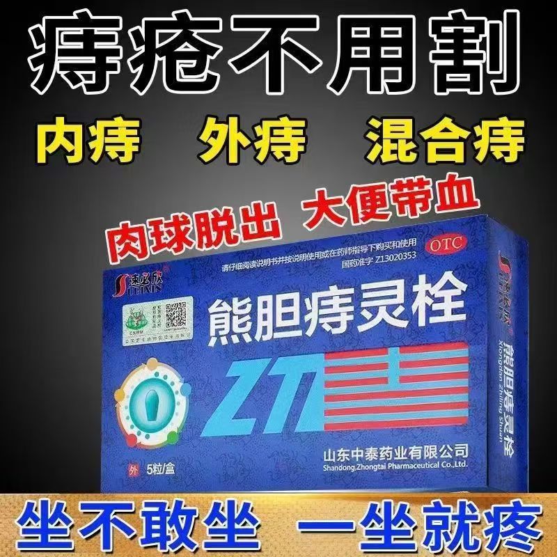 消肿止血止痛 速必欣熊胆痔灵栓5粒/盒改善痔疮引起肛门不适症状