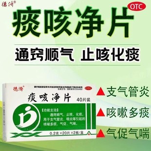 通窍顺气 德济痰咳净片0.2g*40片/盒止咳化痰 调理痰多咳嗽不适