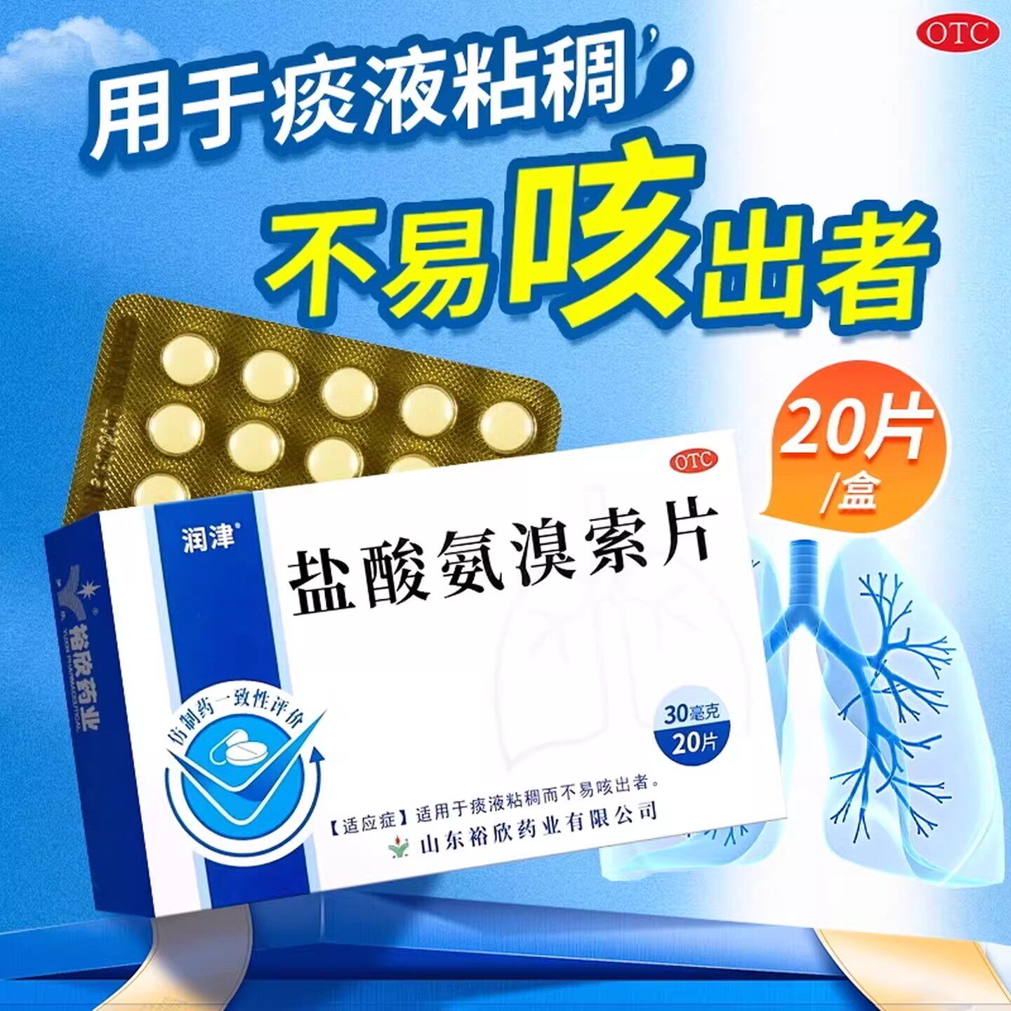 痰液粘稠不易咳出者感冒咳嗽 镇咳祛痰 润津 盐酸氨溴索片20片/盒