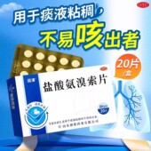 痰液粘稠不易咳出者感冒咳嗽 盒 盐酸氨溴索片20片 镇咳祛痰 润津
